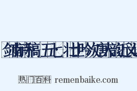 剑南诗稿·五七·壮士吟次唐人韵近义词是什么意思的图片